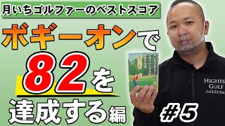 【ゴルフ】月いちゴルファーが1年でシングルを目指す方法「ボギーオンで82を達成する編」#5【アマチュアゴルファーのカリスマが教える奇跡のゴルフ上達法】【久富章嗣】