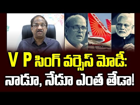 V P సింగ్ వర్సెస్ మోడీ: నాడూ, నేడూ ఎంత తేడా! || Modi Versus V P Singh: Study In Contrast ||