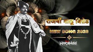 Rajshree Shahu Brigred Chipari       New Song 2026  Dj Harshu 