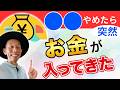 ○○やめたら結構すぐに“お金"が入ってきた！潜在意識からお金持ちになる引き寄せの法則 #潜在意識 #にっくん