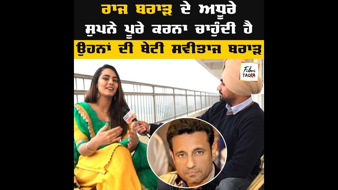 ਰਾਜ ਬਰਾੜ ਦੇ ਅਧੂਰੇ ਸੁਪਨੇ ਪੂਰੇ ਕਰਨਾ ਚਾਹੁੰਦੀ ਹੈ ਉਹਨਾਂ ਦੀ ਬੇਟੀ ਸਵੀਤਾਜ ਬਰਾੜ