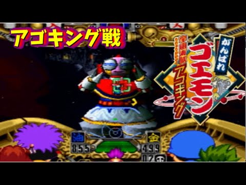 がんばれゴエモン　宇宙海賊アゴキング　アゴキング戦