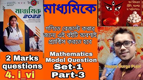 Madhyamik 2022#Parul target math model question se-1#2 Marks Question#Part-3#Wb Aspirants