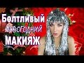 Болтливый НОВОГОДНИЙ МАКИЯЖ / пошагово и бюджетно!