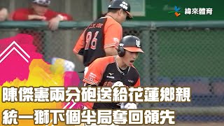 #陳傑憲 兩分砲送給花蓮鄉親 統一獅下個半局奪回領先|【#中職即時戰況-例行賽】#統一獅 vs #味全龍| 20230521