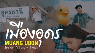 เมืองอุดร (MUANG UDON) เจี๊ยบ นิสา ft.DongTempo [Official MV]