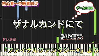 ザナルカンドにて/植松伸夫　ファイナルファンタジーX（FAINAL FANTASY X）【初心者向け】簡単ピアノ | Piano Tutorial