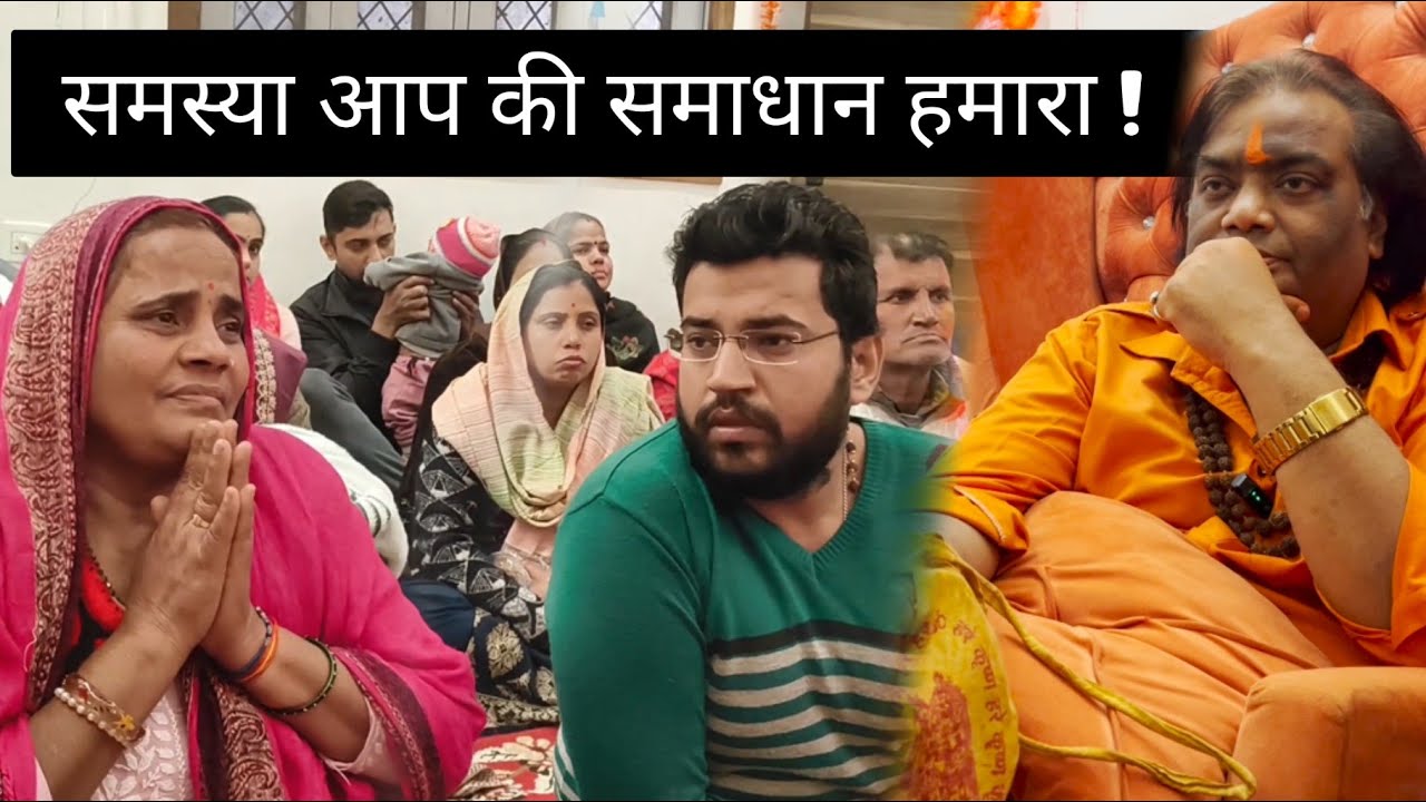 समस्या आप की समाधान हमारा ! 