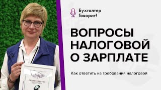 Требования прилетели или Вопросы налоговой о зарплате.