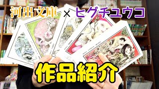 Introducing a collaborative work between Kawade Bunko and Higuchi