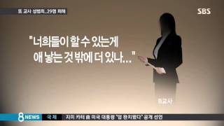 '은밀한 부위' 만진 선생님…피해 여학생 29명 / SBS