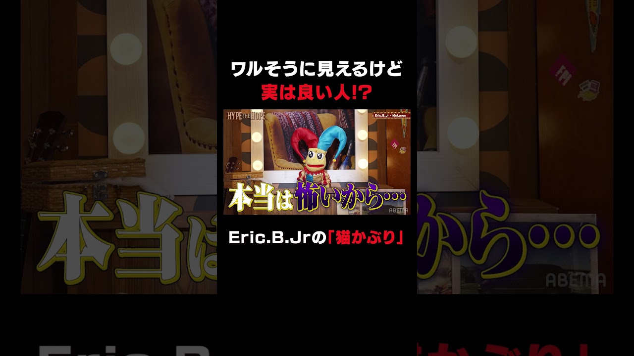 【Eric.B.Jr】ワルそうに見えるけど実は良い人!?😺|Kamui's HYPE THE HOPE #shorts