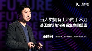 一刻talks |当人类拥有上帝的手术刀：基因编辑如何编辑生命的蓝图