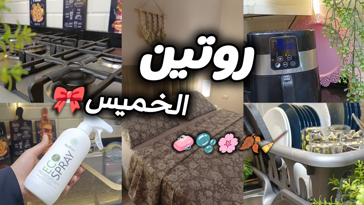 خليت الخميس يوم الإنجاز🧹🧼 تنسيقات في غرفه النوم🎀وتنضيف عميق للمطبخ🧼🧴#اكسبلور #بيت_ديدا 