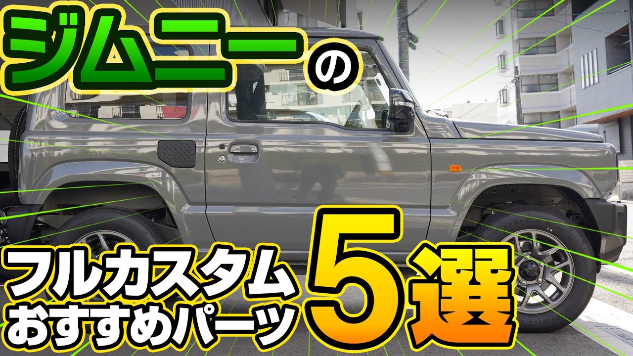 Jimny JB64/JB74] Customize the interior as soon as you receive