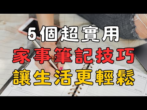 家事筆記怎麼做？5 個高效方法讓你輕鬆管理家務，提升生活品質！ 簡單生活