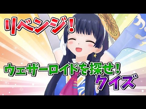 【#ポン子生放送】リベンジ！再びウェザーロイドを探してね  2025年9月18日 LiVE