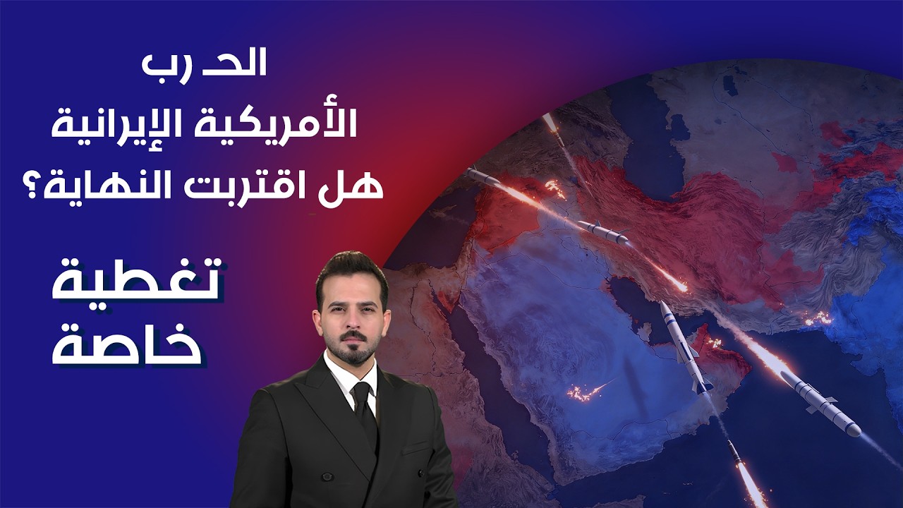 الحـ رب الأمريكية الإيرانية .. هل اقتربت النهاية؟ - تغطية خاصة