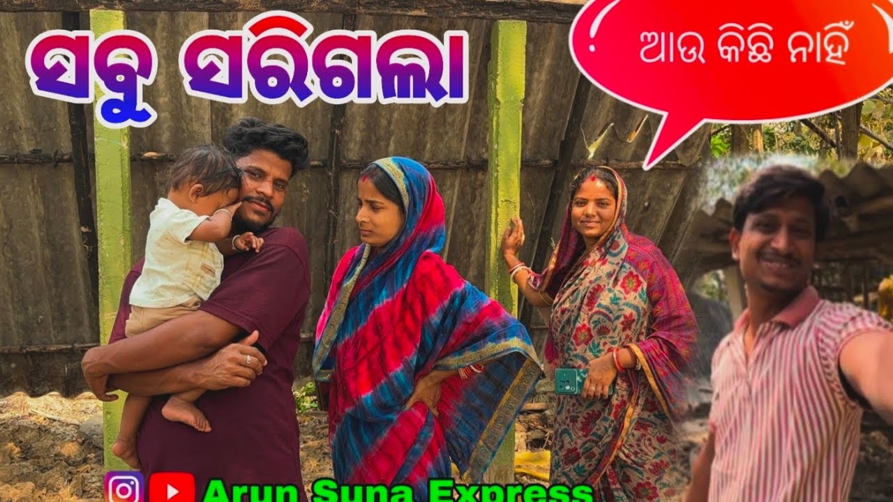 ସବୁ ସରିଗଲା/ଆଉ କିଛି ନାହିଁ/Arun Suna Express