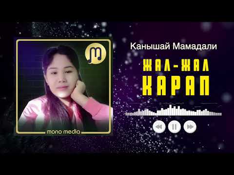 Жал жал карап / Канышай Мамадали