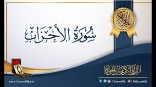 سورة الأحزاب  القارئ صلاح بوخاطر