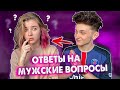 МОЯ ДЕВУШКА ОТВЕЧАЕТ НА МУЖСКИЕ ВОПРОСЫ!