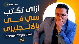 كيفية كتابة سي في احترافي (بالانجليزي) من الالف للياء - CV writing #4