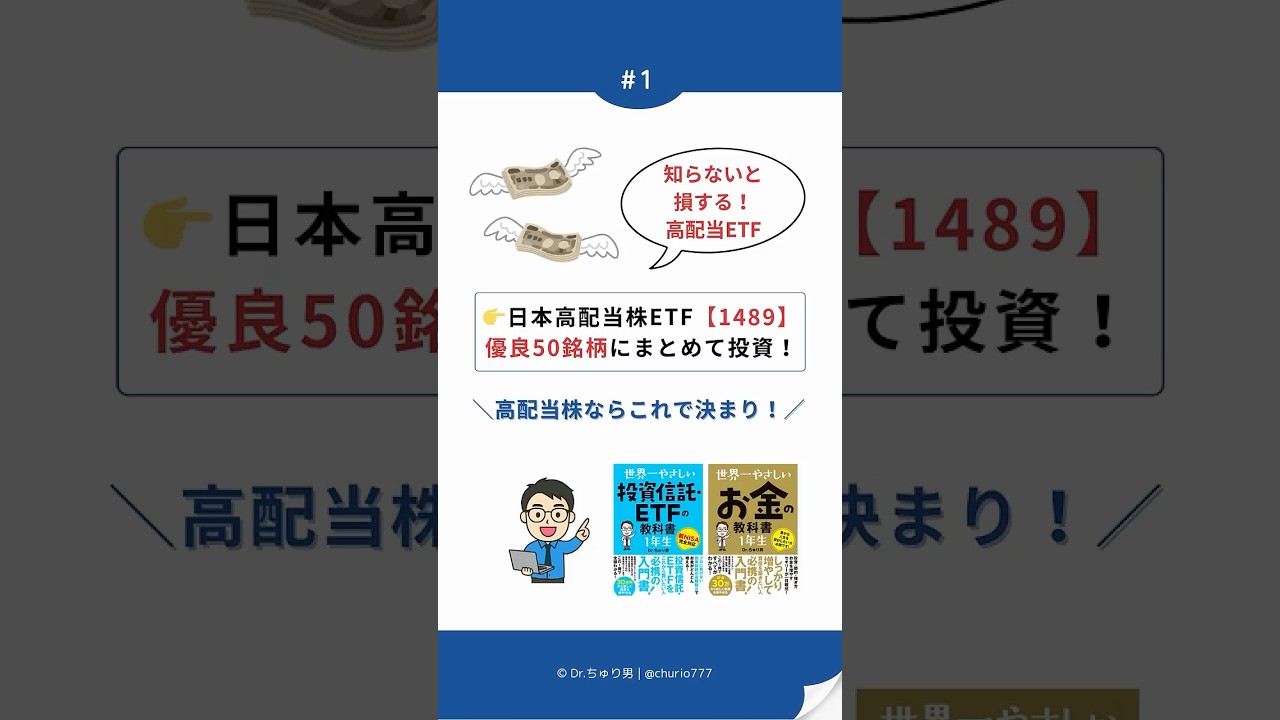 1489徹底解説】NF・日経高配当50 ETFの利回り・配当・魅力まとめ - Dr