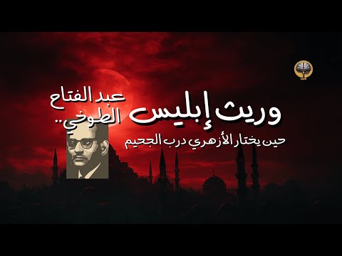 وريث إبليس القصة الكاملة لعبد الفتاح الطوخي الساحر الذي هز مصر