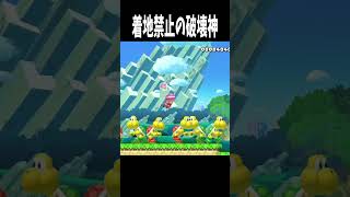 着地禁止の破壊神 #shorts #ゲーム実況 #ゲーム #マリメ2 #マリオメーカー2 #みんバト｜トルネード田中