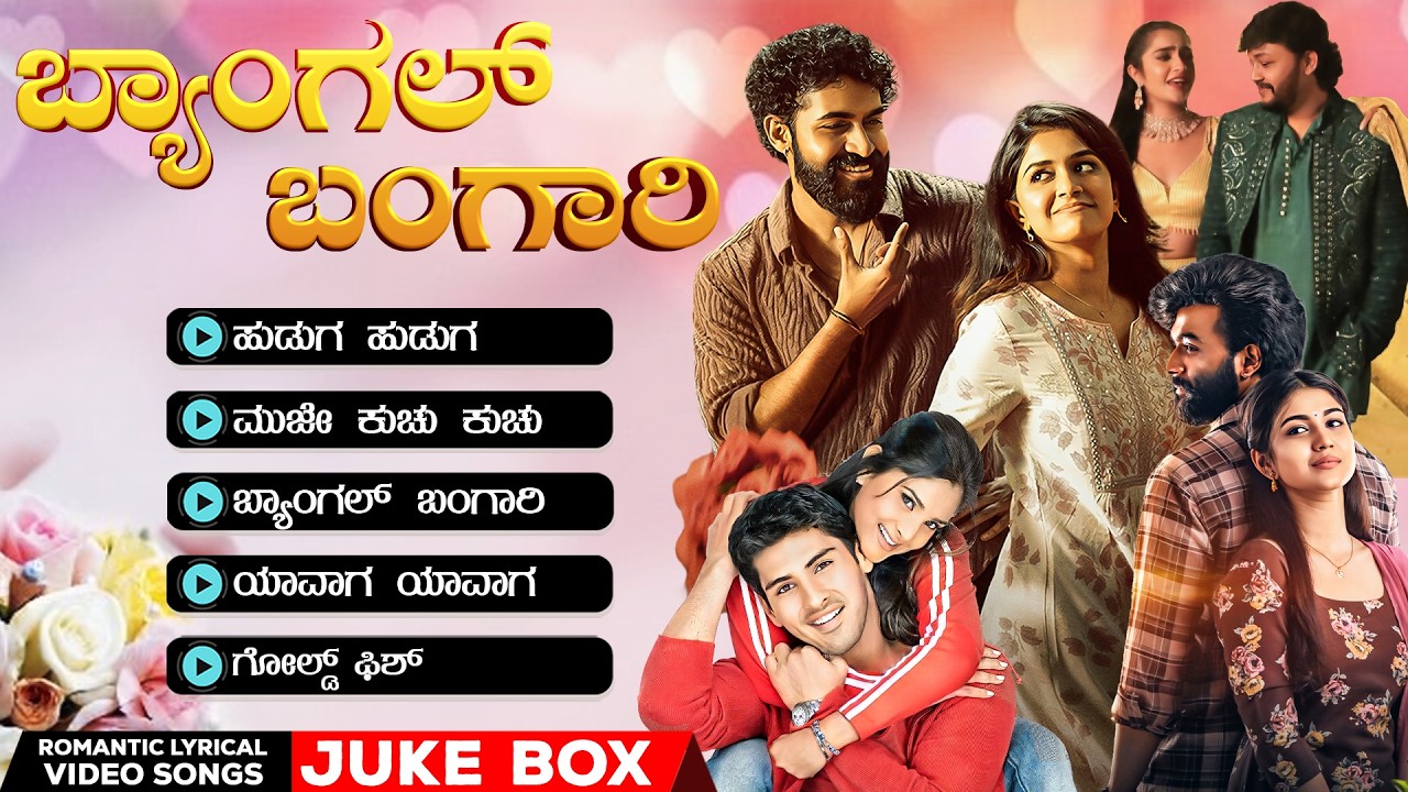 ಬ್ಯಾಂಗಲ್  ಬಂಗಾರಿ  | ಲಿರಿಕಲ್ ವಿಡಿಯೋ ಸಾಂಗ್