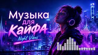 🎧 Музыка для кайфа | Night Vibes 2026 🔥 Deep House Remix
