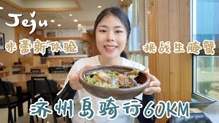 一个人的济州环岛骑行 05：骑行第三天60km｜味蕾新体验：尝试生腌蟹！从西归浦市骑行到城山日出峰！