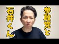 石井ちゃんと参政党について本音を話します。