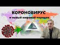 Короновирус создаст новый мировой порядок (Валерий Пякин)