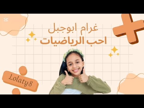كلمات نشيد غرام ابوجبل احب الرياضيات