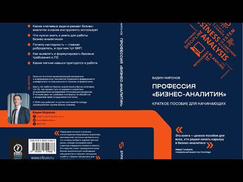 Вадим Миронов. "Профессия "бизнес-аналитик". Как я написал книгу