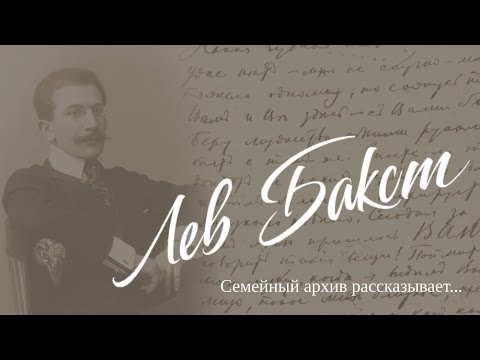 Лев Бакст. Семейный архив рассказывает...