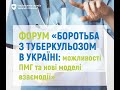 Форум Боротьба з туберкульозом в Україні