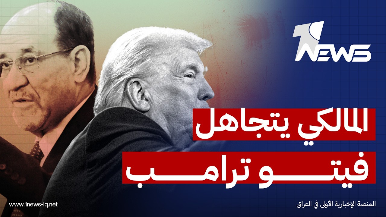 المالكي يتجاهل فيتو ترامب وقاآني يزور بغداد سراً | اخبار الثالثة 2026/2/26 | دعاء غازي