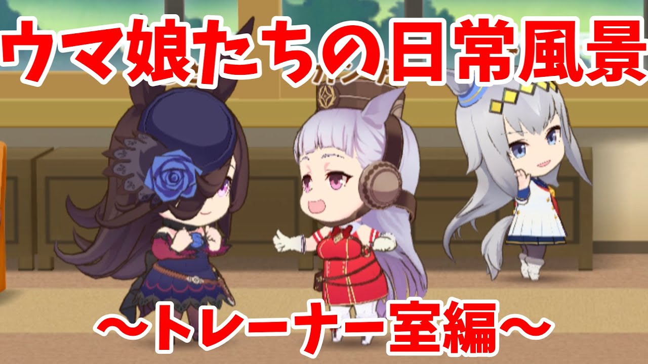 ウマ娘 可愛すぎるミニウマ娘たちの日常風景 トレーナー室編 Youtube ウマ娘 可愛すぎるミニウマ娘たちの日常風景 トレーナー室編 Youtube
