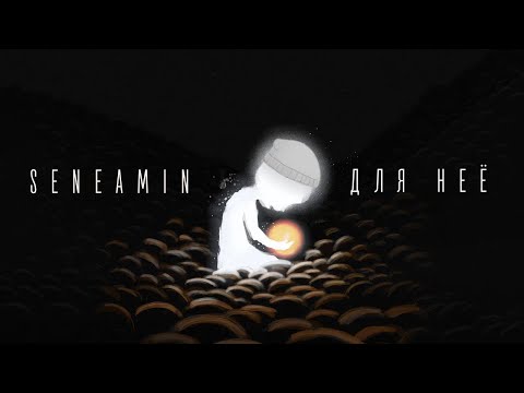 seneamin — «Для неё» (Official Audio)