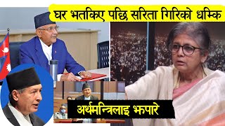 घर भतकिए पछि सरिताको धम्कि गिरि अर्थमन्त्रिलाइ झपारे सासदले मुदाहालिन गिरीले SaritaGiri,HemrajThapa