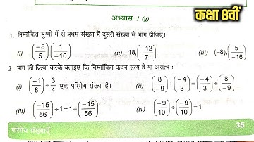 कक्षा 8 गणित अभ्यास 1g || Class 8 Math Chapter 1g ||  Class 8 Math Exercise 1g for upboard