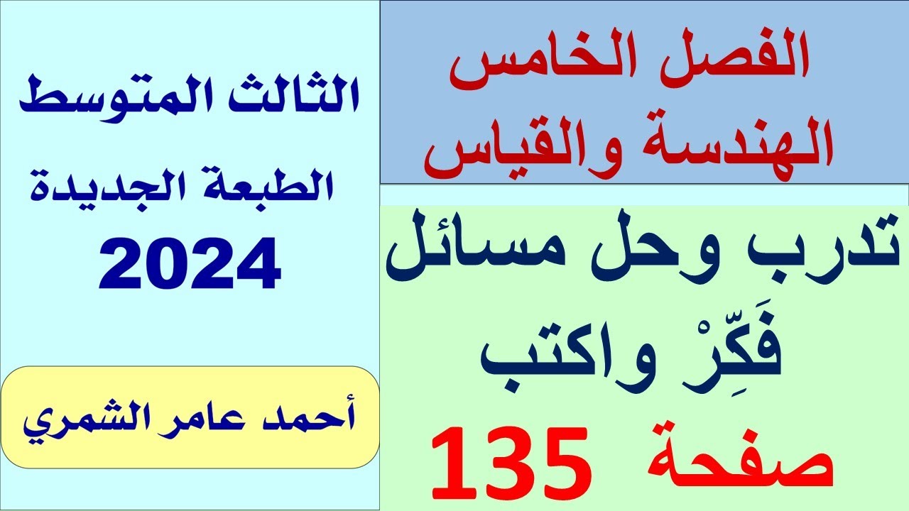 تدرب وحل مسائل وفكر واكتب صفحة 135 / رياضيات الثالث المتوسط / الفصل الخامس .