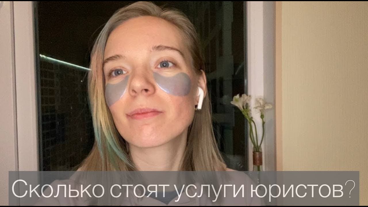 Сколько стоят услуги юриста? - YouTube