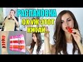 Я УВЕЛИЧИЛА ГУБЫ ★ РАСПАКОВКА КИТАЙСКОГО ТРЕША