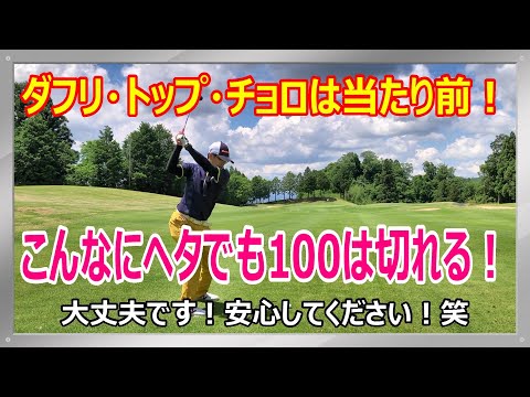 100切りは簡単！ダフリ・トップ・チョロは当たり前！こんなにヘタでミスが多くても100は切れるのです！