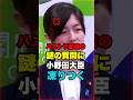 ㊗️40万再生！小野田大臣が支離滅裂な質問をしてくるフリー記者を一刀両断w #政治 #国会 #自由民主党 #自民党#小野田紀美 ＃経済安全保障担当大臣