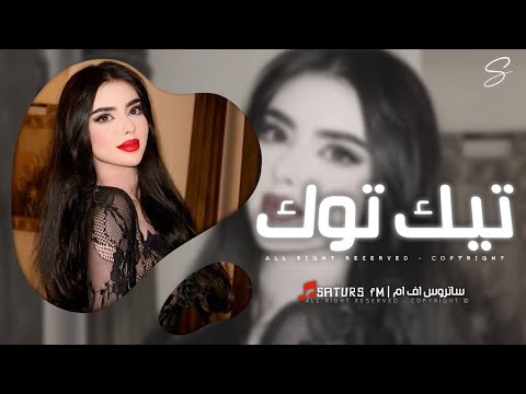 اغاني تيك توك 2025 | #ريمكس اجنبي انا كبرت والهم - مليت من دنيتي - ترند آلتيك توك | مطلوبه آكثر وشي